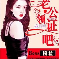 Boss凶猛：老公，领证吧