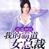 逍遥神医：我的霸道女总裁