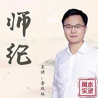 风水实录之师纪分享与目师的所见所闻。有声小说