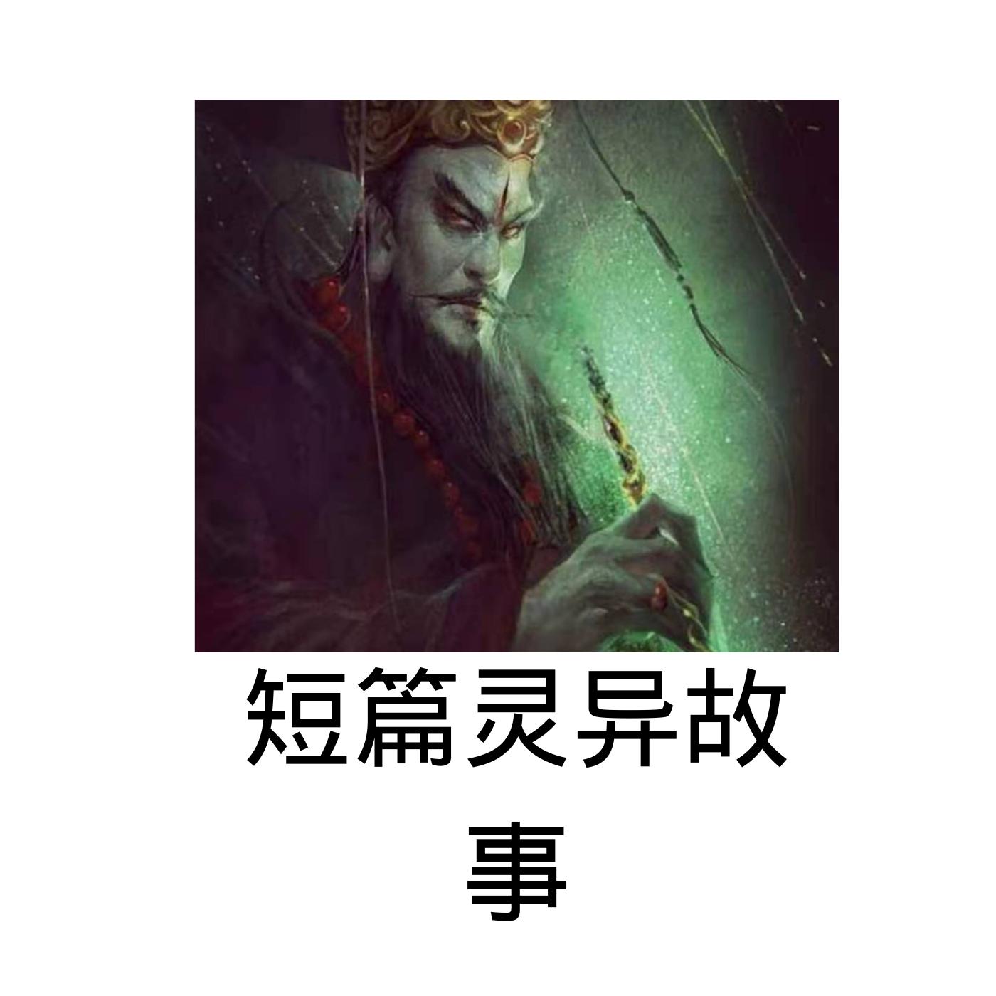 短篇灵异故事有声小说