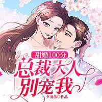 甜婚100分：总裁大人，别宠我