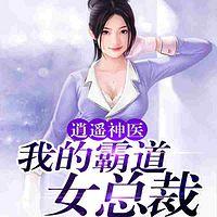 逍遥神医：我的霸道女总裁有声小说